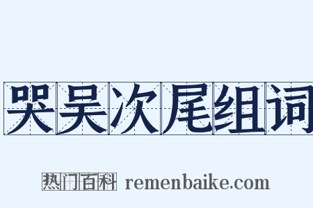 哭吴次尾组词是什么意思的图片
